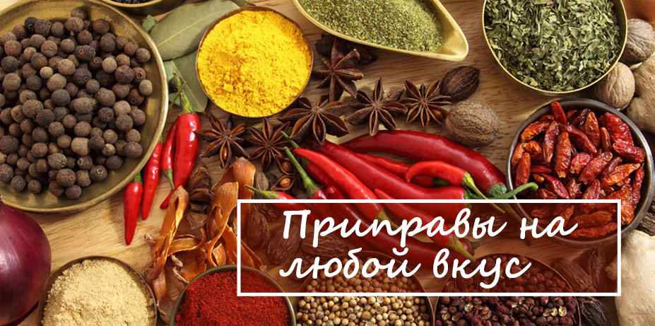 Приправы на любой вкус